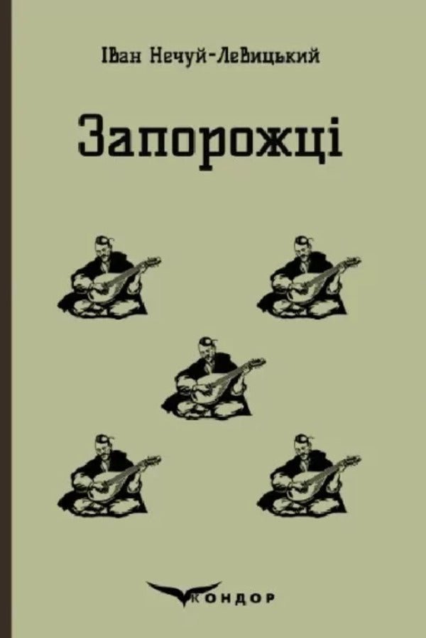 Zaporizhia Selected fairy tales and stories / Запорожці. Вибрані казки та оповідання Иван Нечуй-Левицкий 9786178244576-1