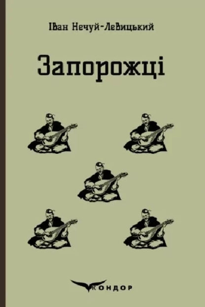 Zaporizhia Selected fairy tales and stories / Запорожці. Вибрані казки та оповідання Иван Нечуй-Левицкий 9786178244576-1