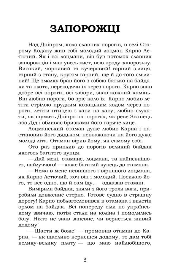 Zaporizhia Selected fairy tales and stories / Запорожці. Вибрані казки та оповідання Иван Нечуй-Левицкий 9786178244576-3