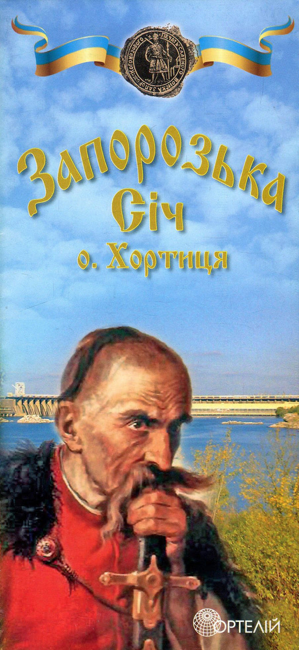 Zaporizhia Sich. Khortytsia Island. Tourist map-scheme / Запорізька Січ. Острів Хортиця. Туристична карта-схема  978-966-2382-04-4-1