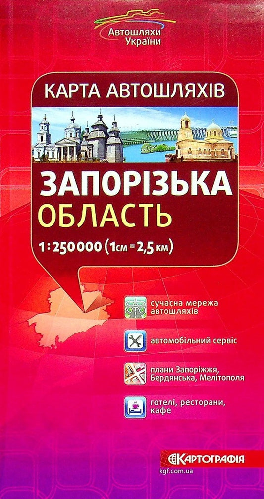 Zaporizhzhia region. Road map 1:250,000 / Запорізька область. Карта автошляхів 1:250 000  9789669464378-1