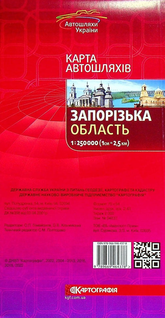 Zaporizhzhia region. Road map 1:250,000 / Запорізька область. Карта автошляхів 1:250 000  9789669464378-2