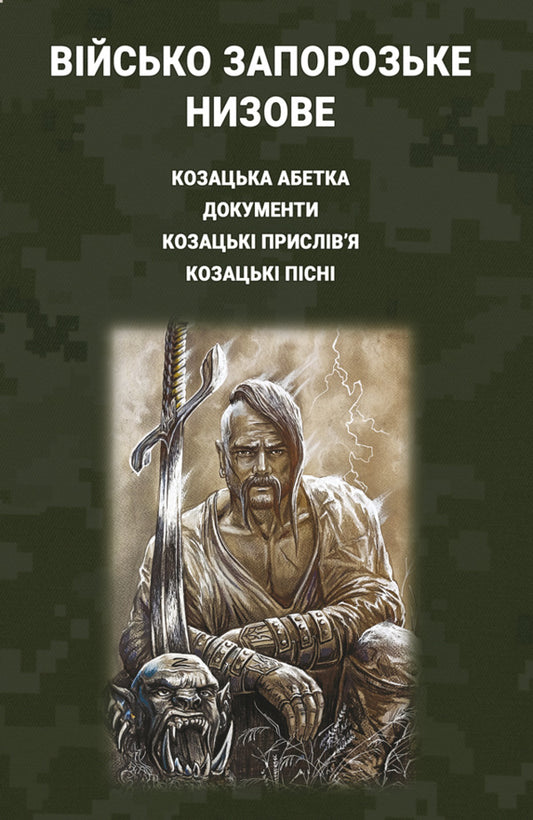 Zaporizhzhya Low Army: Cossack Alphabet, Documents, Cossack Proverbs, Cossack Songs / Військо Запорозьке Низове: козацька абетка, документи, козацькі прислів'я, козацькі пісні Inna Vanovskaya, Sergey Petkov, Sergey Kolomoets / Інна Вановська, Сергій Петков, Сергій Коломоєць 9786175207826-1