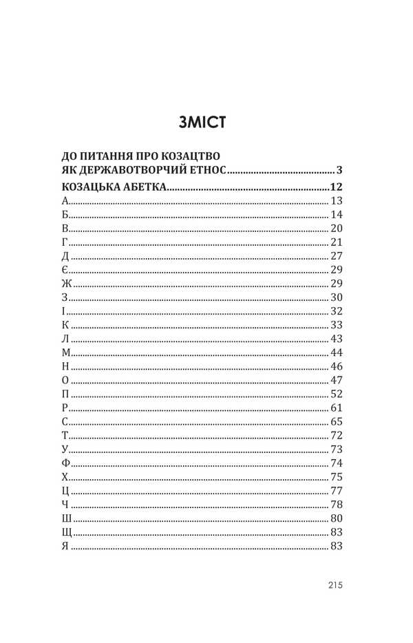 Zaporizhzhya Low Army: Cossack Alphabet, Documents, Cossack Proverbs, Cossack Songs / Військо Запорозьке Низове: козацька абетка, документи, козацькі прислів'я, козацькі пісні Inna Vanovskaya, Sergey Petkov, Sergey Kolomoets / Інна Вановська, Сергій Петков, Сергій Коломоєць 9786175207826-2