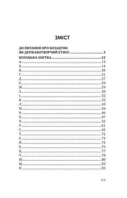 Zaporizhzhya Low Army: Cossack Alphabet, Documents, Cossack Proverbs, Cossack Songs / Військо Запорозьке Низове: козацька абетка, документи, козацькі прислів'я, козацькі пісні Inna Vanovskaya, Sergey Petkov, Sergey Kolomoets / Інна Вановська, Сергій Петков, Сергій Коломоєць 9786175207826-2