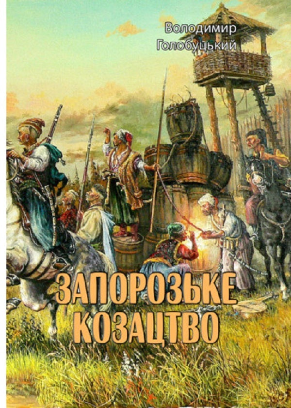 Zaporozhian Cossacks / Запорозьке козацтво Владимир Голубев 978-611-01-2547-5-1