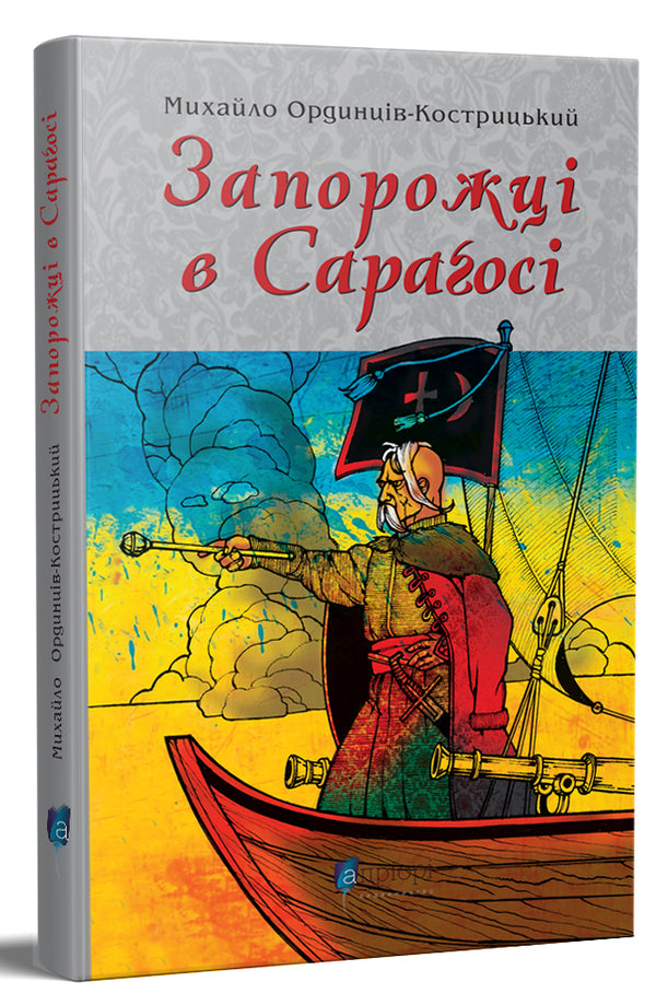 Zaporozhians in Zaragoza / Запорожці в Сараґосі Михаил Ординцов-Кострицкий 978-617-629-686-7-1