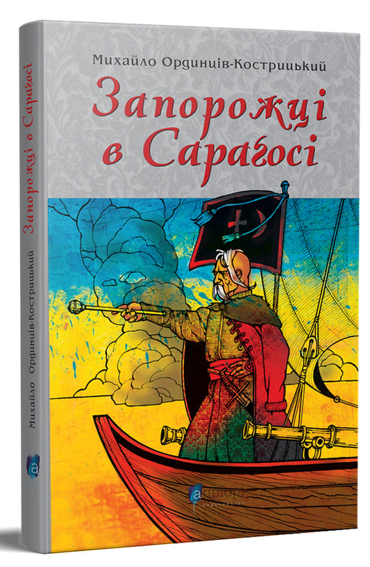 Zaporozhians in Zaragoza / Запорожці в Сараґосі Михаил Ординцов-Кострицкий 978-617-629-686-7-1