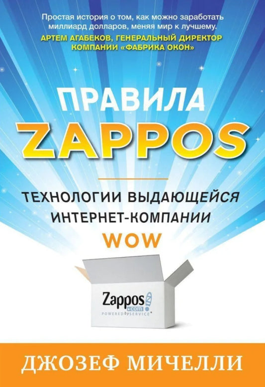 Zappos Rules. Technologies Of An Outstanding Internet Company / Правила Zappos. Технологии выдающейся интрнет-компании Joseph Micelli / Джозеф Мичелли Does not apply-1