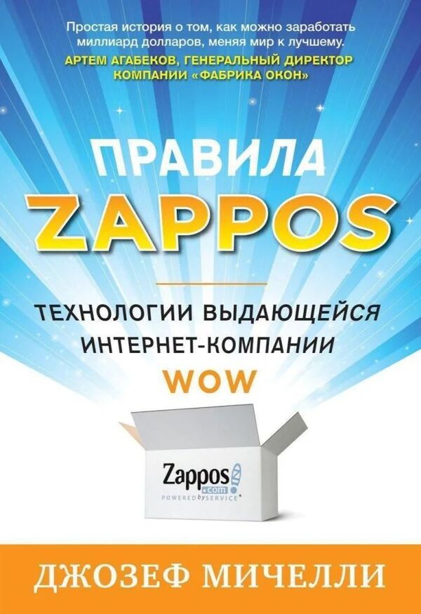 Zappos Rules Technologies Of An Outstanding Internet Company - Правила Zappos Технологии выдающейся интернет-компании Joseph Micelli - Джозеф Мичелли Does not apply-1