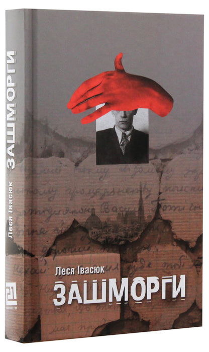 Zashmorghi / Зашморги Леся Ивасюк 978-617-614-264-5-3