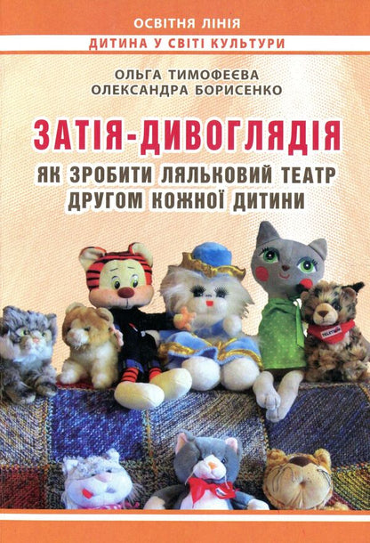 Zatiya-gazing. How to make a puppet theater a friend of every child / Затія-дивоглядія. Як зробити ляльковий театр другом кожної дитини Ольга Тимофеева, Александра Борисенко 978-966-634-748-3-1