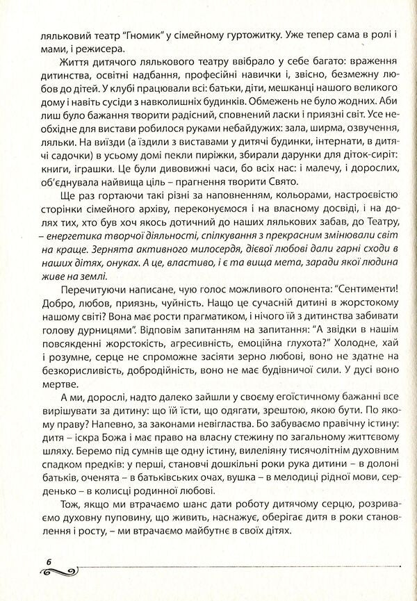 Zatiya-gazing. How to make a puppet theater a friend of every child / Затія-дивоглядія. Як зробити ляльковий театр другом кожної дитини Ольга Тимофеева, Александра Борисенко 978-966-634-748-3-6