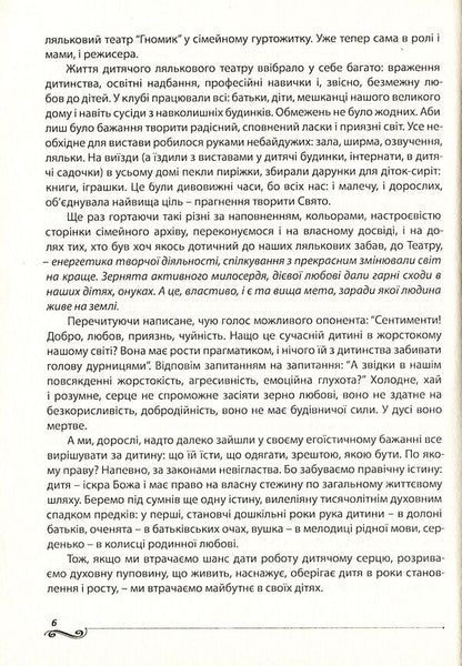 Zatiya-gazing. How to make a puppet theater a friend of every child / Затія-дивоглядія. Як зробити ляльковий театр другом кожної дитини Ольга Тимофеева, Александра Борисенко 978-966-634-748-3-6