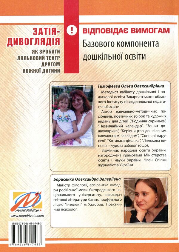 Zatiya-gazing. How to make a puppet theater a friend of every child / Затія-дивоглядія. Як зробити ляльковий театр другом кожної дитини Ольга Тимофеева, Александра Борисенко 978-966-634-748-3-2