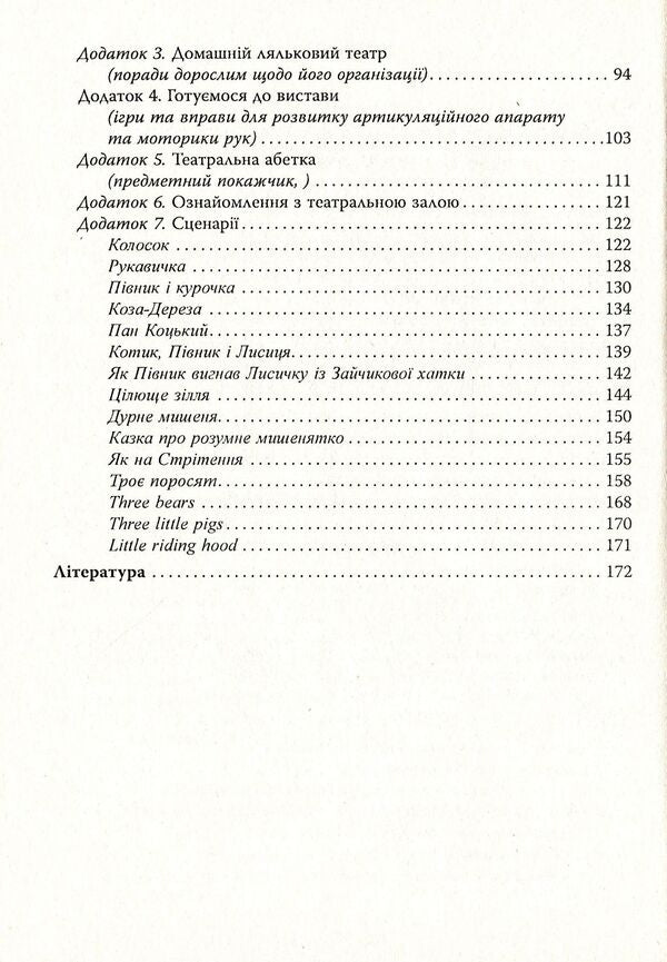 Zatiya-gazing. How to make a puppet theater a friend of every child / Затія-дивоглядія. Як зробити ляльковий театр другом кожної дитини Ольга Тимофеева, Александра Борисенко 978-966-634-748-3-4