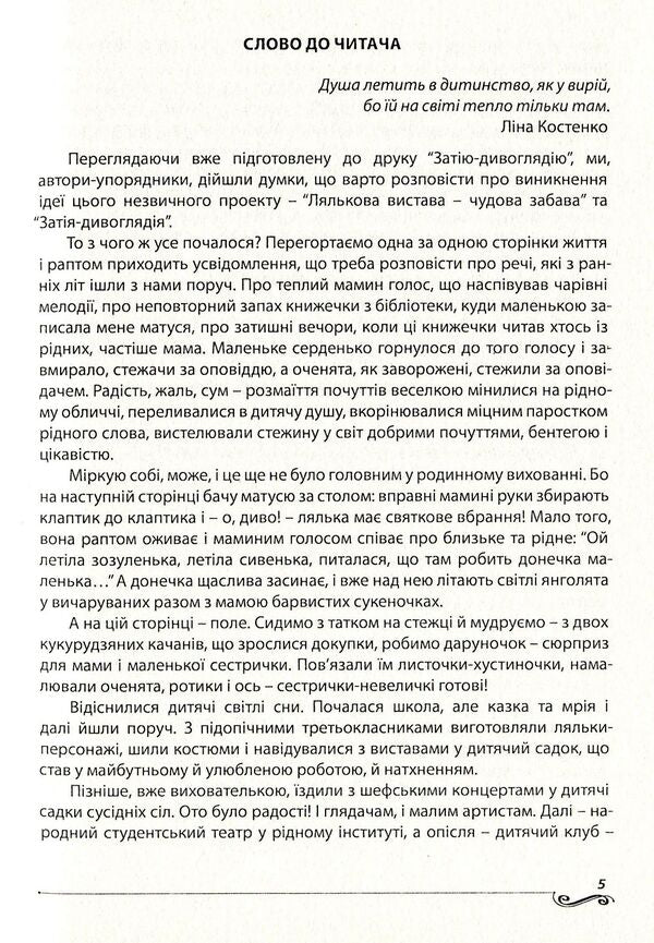 Zatiya-gazing. How to make a puppet theater a friend of every child / Затія-дивоглядія. Як зробити ляльковий театр другом кожної дитини Ольга Тимофеева, Александра Борисенко 978-966-634-748-3-5