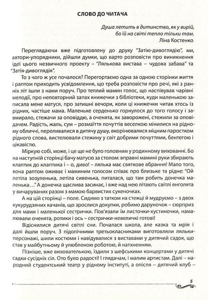 Zatiya-gazing. How to make a puppet theater a friend of every child / Затія-дивоглядія. Як зробити ляльковий театр другом кожної дитини Ольга Тимофеева, Александра Борисенко 978-966-634-748-3-5