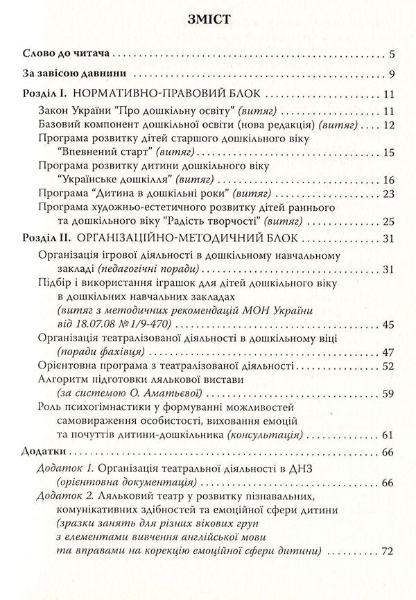 Zatiya-gazing. How to make a puppet theater a friend of every child / Затія-дивоглядія. Як зробити ляльковий театр другом кожної дитини Ольга Тимофеева, Александра Борисенко 978-966-634-748-3-3