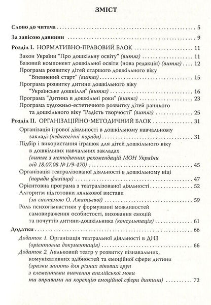 Zatiya-gazing. How to make a puppet theater a friend of every child / Затія-дивоглядія. Як зробити ляльковий театр другом кожної дитини Ольга Тимофеева, Александра Борисенко 978-966-634-748-3-3