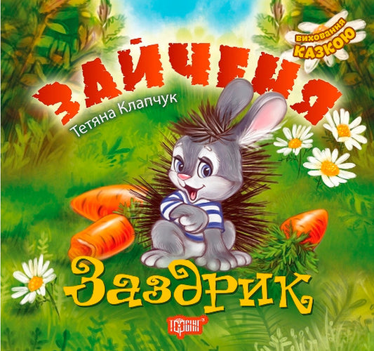 Zaychenya Zadryk / Зайченя Заздрик Татьяна Клапчук 978-966-939-454-5-1