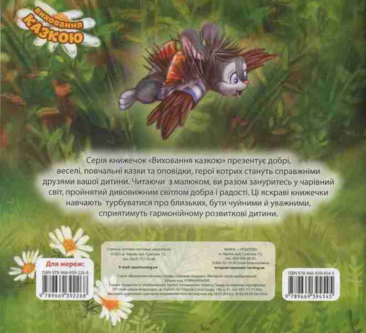 Zaychenya Zadryk / Зайченя Заздрик Татьяна Клапчук 978-966-939-454-5-2