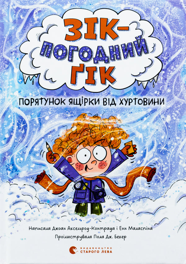 Zeek is a weather geek. Saving a lizard from a blizzard / Зік — погодний ґік. Порятунок ящірки від хуртовини Джоан Аксельрод-Контрада, Энн Маласпина 978-966-448-351-0-1