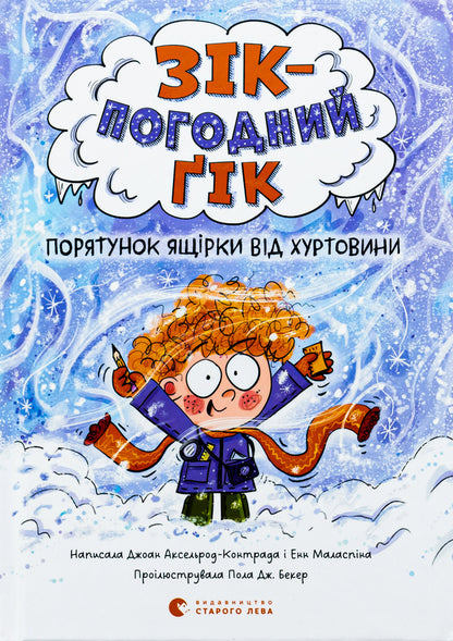 Zeek is a weather geek. Saving a lizard from a blizzard / Зік — погодний ґік. Порятунок ящірки від хуртовини Джоан Аксельрод-Контрада, Энн Маласпина 978-966-448-351-0-1