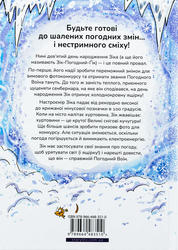 Zeek is a weather geek. Saving a lizard from a blizzard / Зік — погодний ґік. Порятунок ящірки від хуртовини Джоан Аксельрод-Контрада, Энн Маласпина 978-966-448-351-0-2