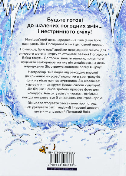 Zeek is a weather geek. Saving a lizard from a blizzard / Зік — погодний ґік. Порятунок ящірки від хуртовини Джоан Аксельрод-Контрада, Энн Маласпина 978-966-448-351-0-2