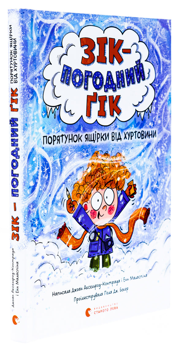 Zeek is a weather geek. Saving a lizard from a blizzard / Зік — погодний ґік. Порятунок ящірки від хуртовини Джоан Аксельрод-Контрада, Энн Маласпина 978-966-448-351-0-3