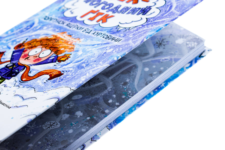 Zeek is a weather geek. Saving a lizard from a blizzard / Зік — погодний ґік. Порятунок ящірки від хуртовини Джоан Аксельрод-Контрада, Энн Маласпина 978-966-448-351-0-4