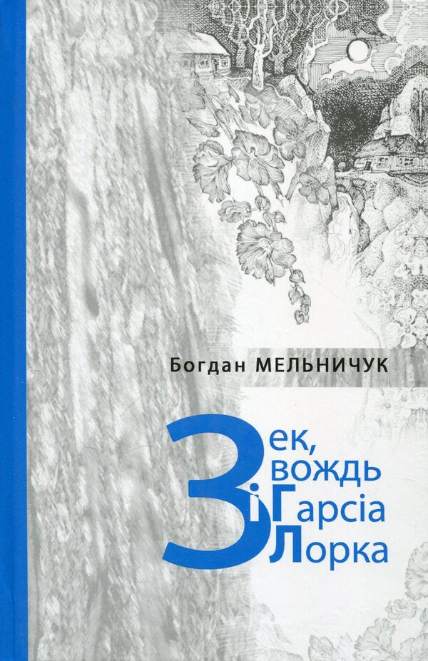Zeke, Chief and García Lorca / Зек, вождь і Гарсія Лорка Богдан Мельничук 978-966-441-201-5-1