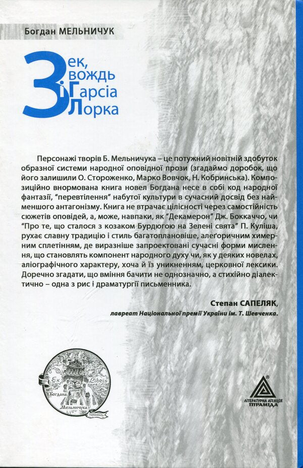 Zeke, Chief and García Lorca / Зек, вождь і Гарсія Лорка Богдан Мельничук 978-966-441-201-5-2