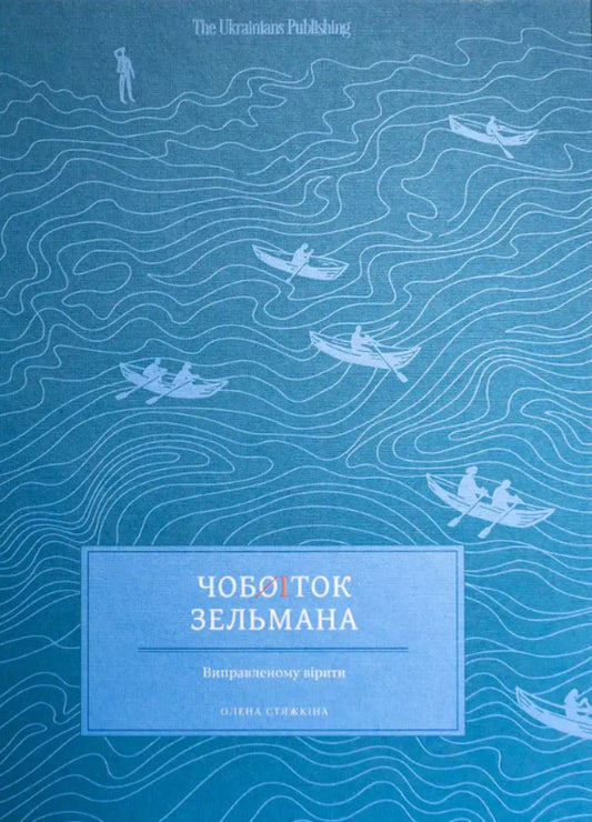 Zelman's Boot / Чобіток Зельмана Elena Styazhkina / Олена Стяжкіна 9786179551444-1