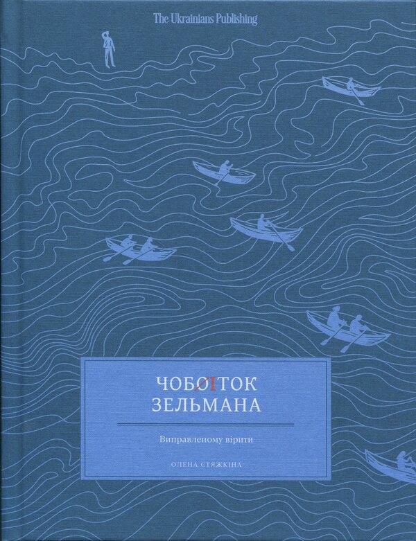 Zelman's boot / Чобіток Зельмана Елена Стяжкина 9786179551444-1