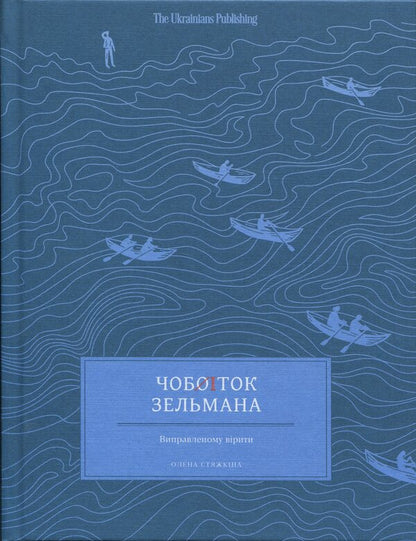 Zelman's boot / Чобіток Зельмана Елена Стяжкина 9786179551444-1
