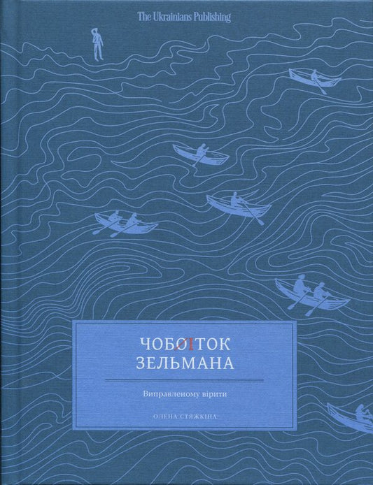 Zelman's boot / Чобіток Зельмана Елена Стяжкина 9786179551444-1