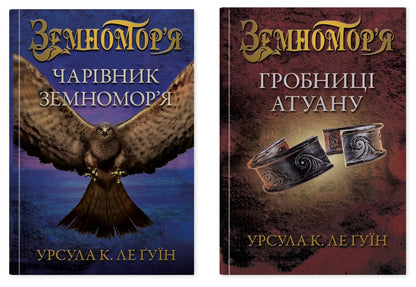 Zemnomorya Set Of 2 Books - Земноморя комплект з 2-х книг Ursula Le Guin - Урсула Ле Гун 9789669487506,9786178144906-1