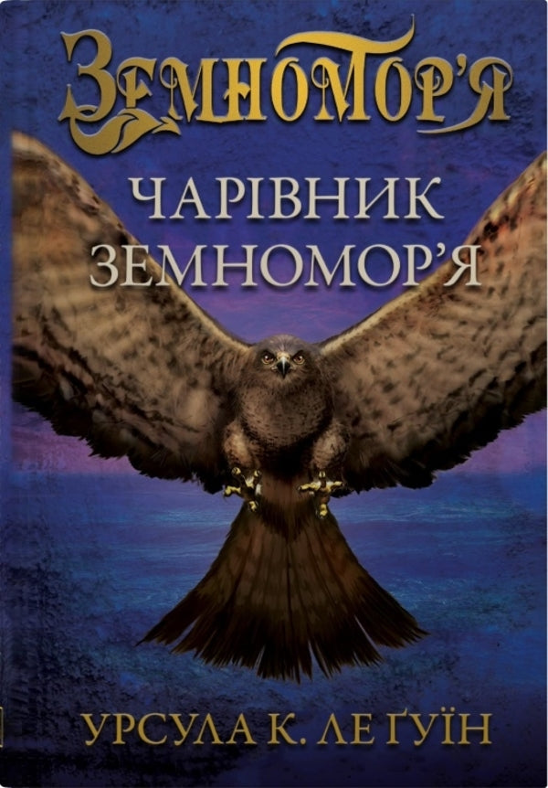 Zemnomorya Set Of 2 Books - Земноморя комплект з 2-х книг Ursula Le Guin - Урсула Ле Гун 9789669487506,9786178144906-2