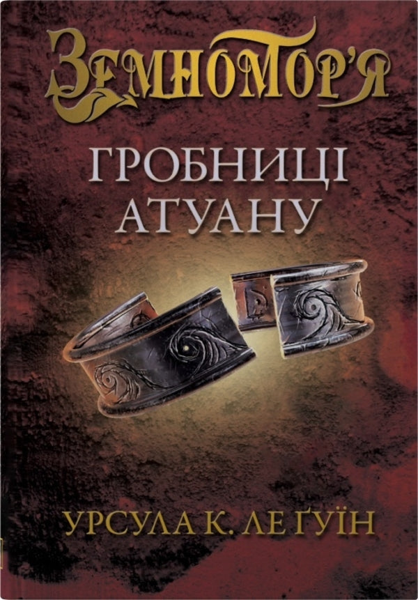 Zemnomorya Set Of 2 Books - Земноморя комплект з 2-х книг Ursula Le Guin - Урсула Ле Гун 9789669487506,9786178144906-3
