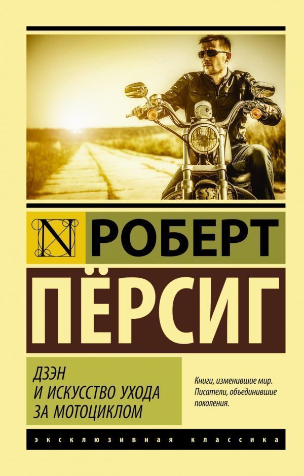 Zen And The Art Of Motorcycle Maintenance - Дзэн и искусство ухода за мотоциклом Persig Robert - Прсиг Роберт Does not apply-1