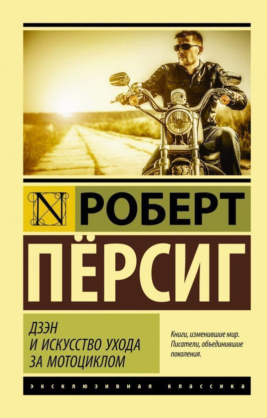 Zen And The Art Of Motorcycle Maintenance - Дзэн и искусство ухода за мотоциклом Persig Robert - Прсиг Роберт Does not apply-1
