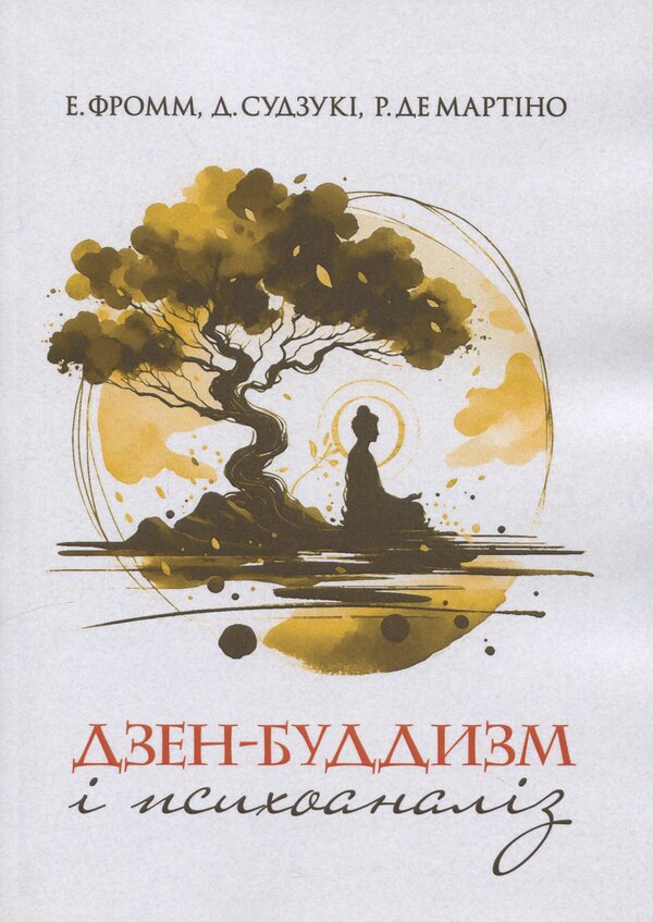 Zen Buddhism and Psychoanalysis / Дзен-буддизм і психоаналіз Э. Фромм, Дайсец Т. Судзуки, Ричард Де Мартино 978-966-370-160-8-1