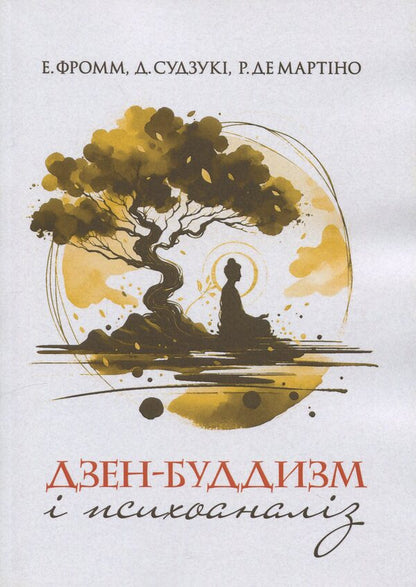 Zen Buddhism and Psychoanalysis / Дзен-буддизм і психоаналіз Э. Фромм, Дайсец Т. Судзуки, Ричард Де Мартино 978-966-370-160-8-1