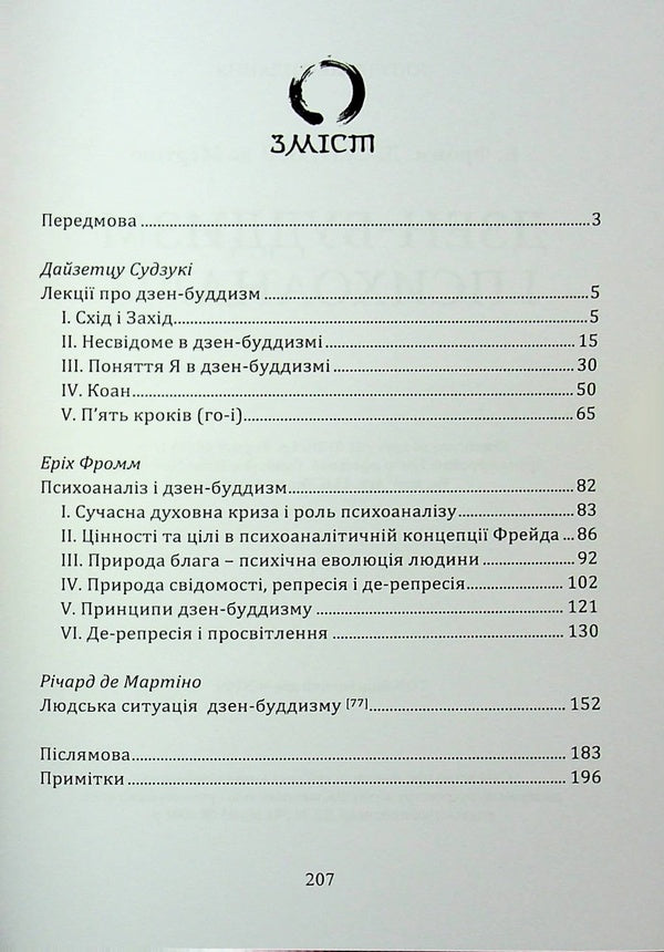Zen Buddhism and Psychoanalysis / Дзен-буддизм і психоаналіз Э. Фромм, Дайсец Т. Судзуки, Ричард Де Мартино 978-966-370-160-8-3