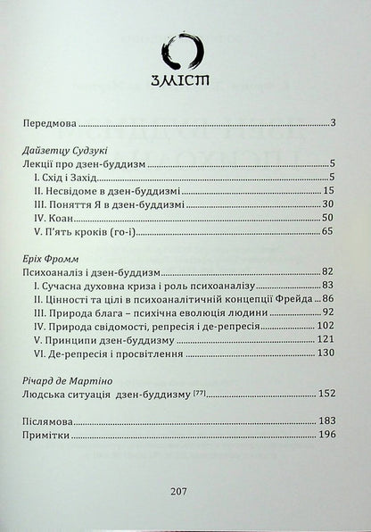 Zen Buddhism and Psychoanalysis / Дзен-буддизм і психоаналіз Э. Фромм, Дайсец Т. Судзуки, Ричард Де Мартино 978-966-370-160-8-3