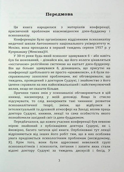 Zen Buddhism and Psychoanalysis / Дзен-буддизм і психоаналіз Э. Фромм, Дайсец Т. Судзуки, Ричард Де Мартино 978-966-370-160-8-4