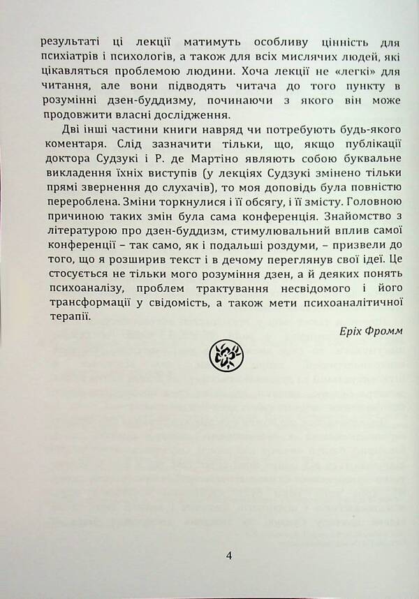 Zen Buddhism and Psychoanalysis / Дзен-буддизм і психоаналіз Э. Фромм, Дайсец Т. Судзуки, Ричард Де Мартино 978-966-370-160-8-5