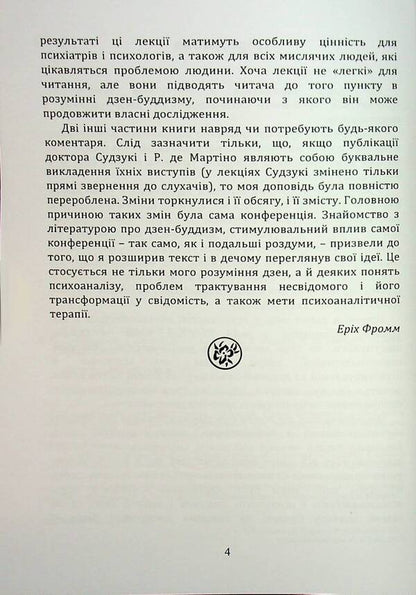 Zen Buddhism and Psychoanalysis / Дзен-буддизм і психоаналіз Э. Фромм, Дайсец Т. Судзуки, Ричард Де Мартино 978-966-370-160-8-5